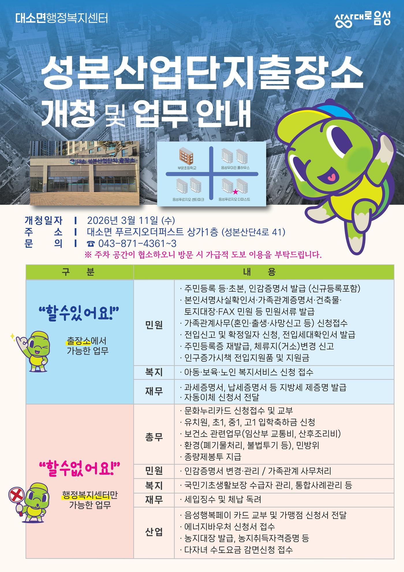 본문 이미지 - 음성 성본 산업단지 출장소 업무 안내.(음성군 제공. 재판매 및 DB금지)