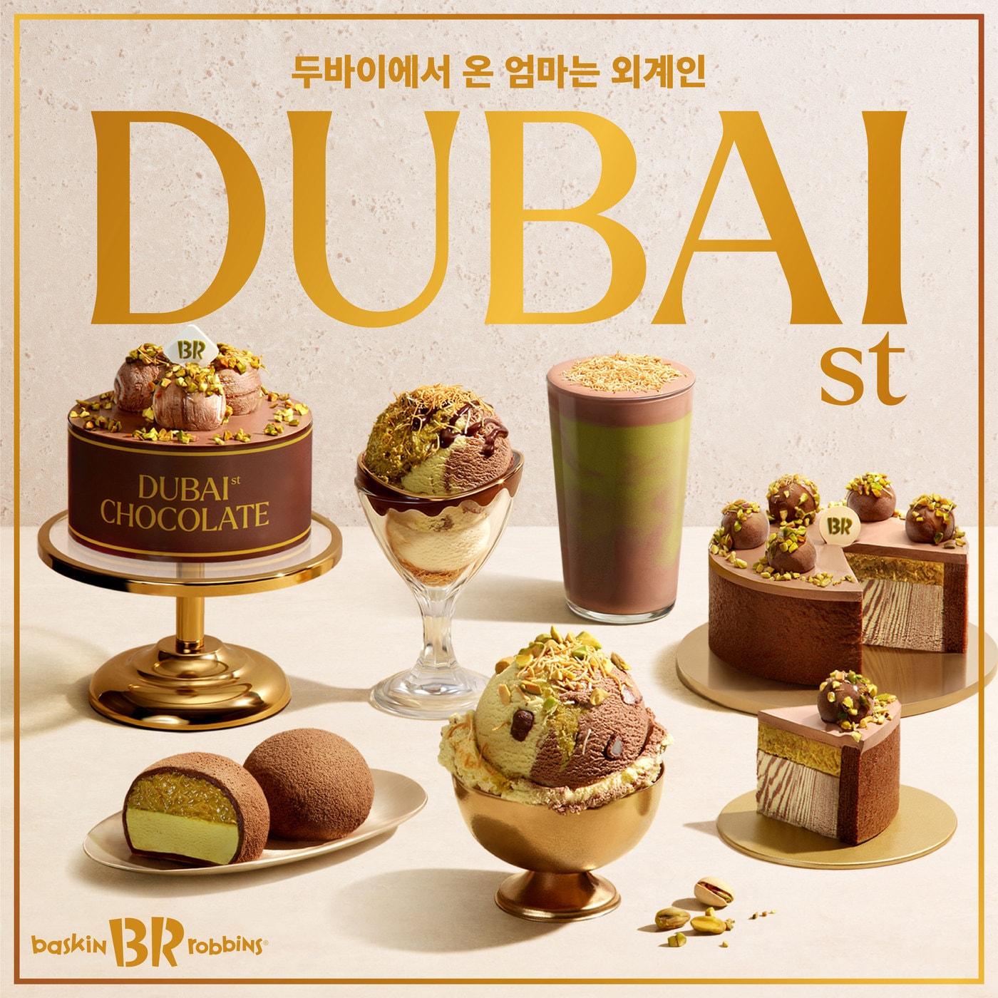 본문 이미지 - 배스킨라빈스 '두바이 스타일' 아이스크림 제품 이미지.(배스킨라빈스 제공)