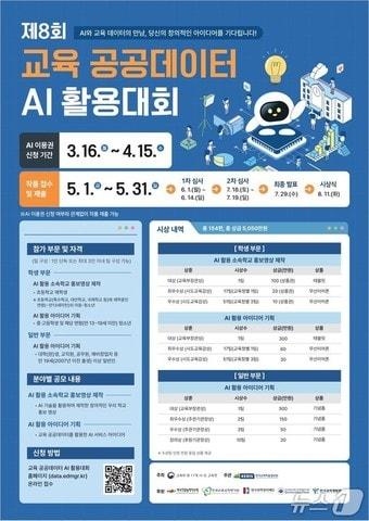 본문 이미지 - '제8회 교육 공공데이터 AI활용대회' 포스터 (교육청 제공. 재판매 및 DB금지)