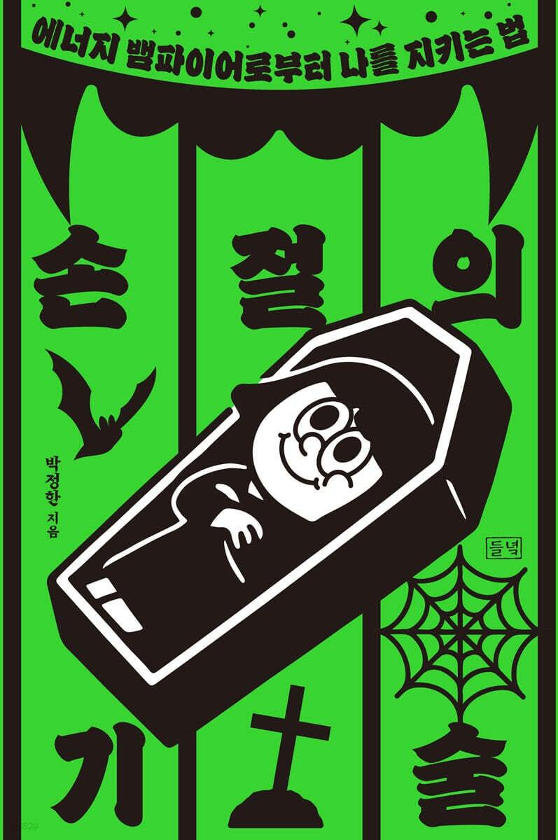 본문 이미지 - [신간] '손절의 기술'