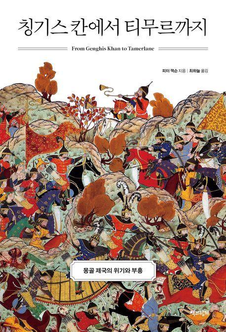 본문 이미지 - [신간] '칭기스 칸에서 티무르까지'