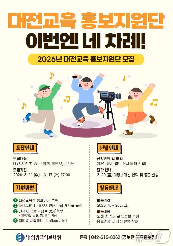 본문 이미지 - 대전시교육청 홍보지원단 모집 안내(대전교육청 제공) /뉴스1