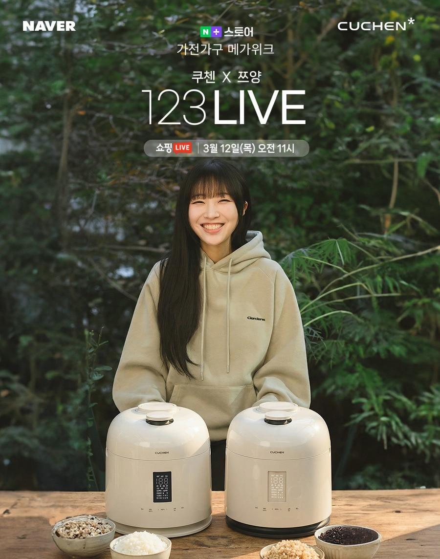 본문 이미지 - 쿠첸은 오는 12일 오전 11시부터 60분간 네이버 쇼핑라이브에서 인기 먹방 크리에이터 쯔양과 함께 '쿠첸X쯔양 123 라이브' 방송을 진행한다고 11일 밝혔다.(쿠첸 제공)