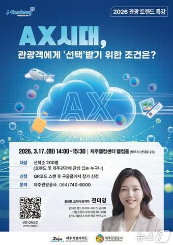 본문 이미지 - 전미영 트렌드코리아 컴퍼니 대표 특강 포스터.(제주관광공사 제공. 재판매 및 DB 금지)