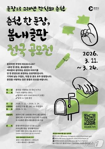 본문 이미지 - 춘천시, ‘춘천 한 문장, 봄내글판’ 전국 공모전 포스터.(춘천시 제공, 재판매 및 DB금지)