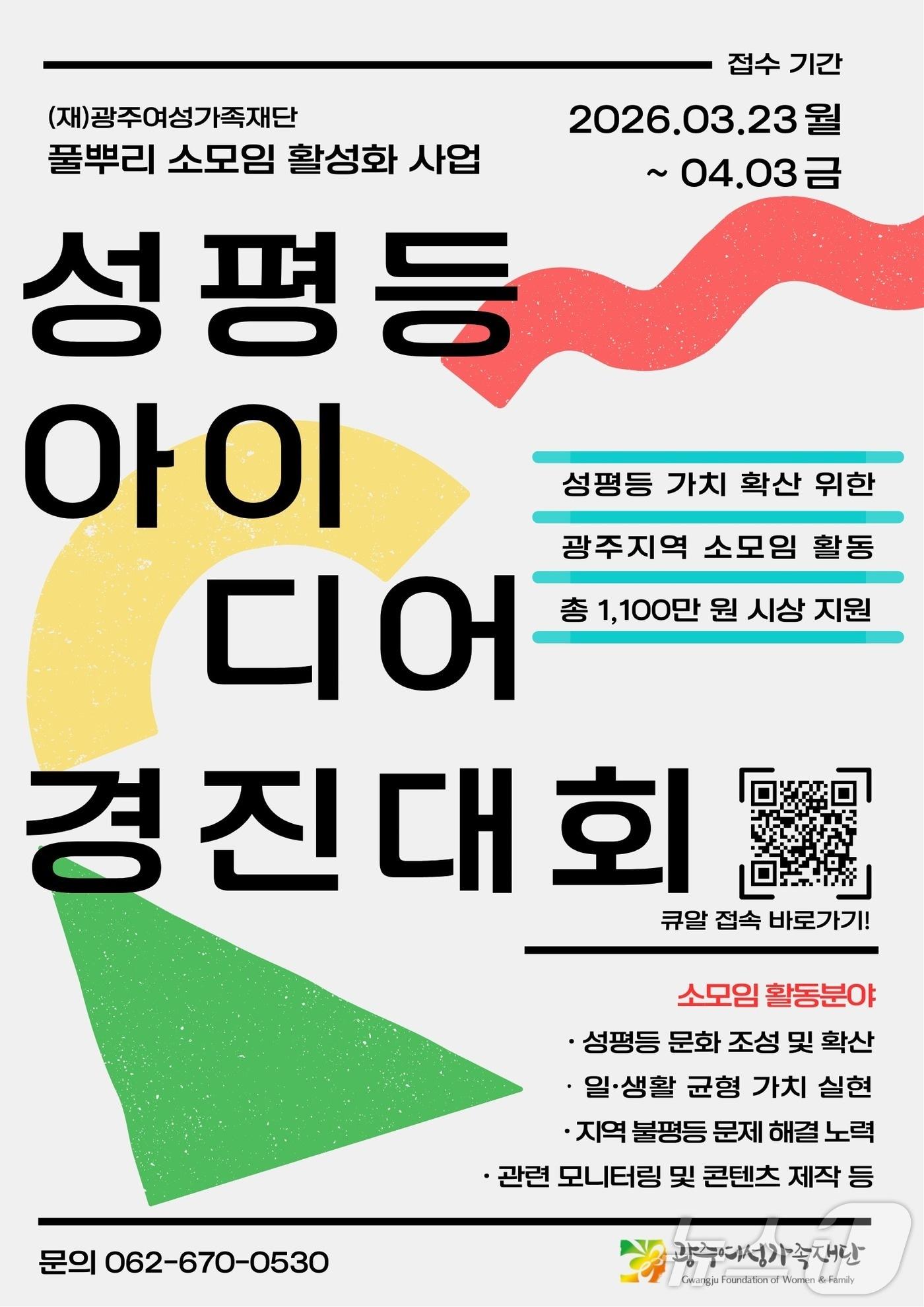 본문 이미지 - 광주여성가족재단 2026 성평등 아이디어 경진대회(광주여성가족재단 제공. 재판매 및 DB금지) ⓒ 뉴스1 