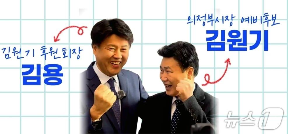 본문 이미지 - 김용 전 민주연구원 부원장과 김원기 의정부시장 예비후보 /뉴스1