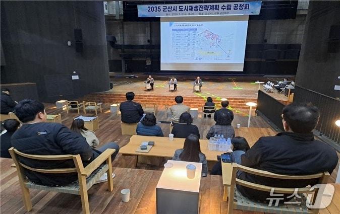 본문 이미지 - 군산시가 도시재생 전략계획 수립을 위한 공청회를 갖고 있다.(군산시 제공. 재판매 및 DB 금지)