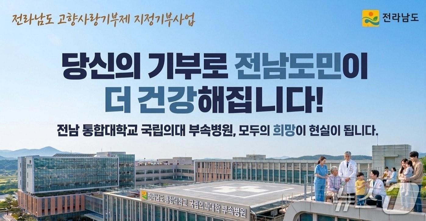 본문 이미지 - 국립의대 부속병원 설립 지정기부 모금 포스터.(전남도 제공. 재판매 및 DB금지) 2026.3.11/뉴스1