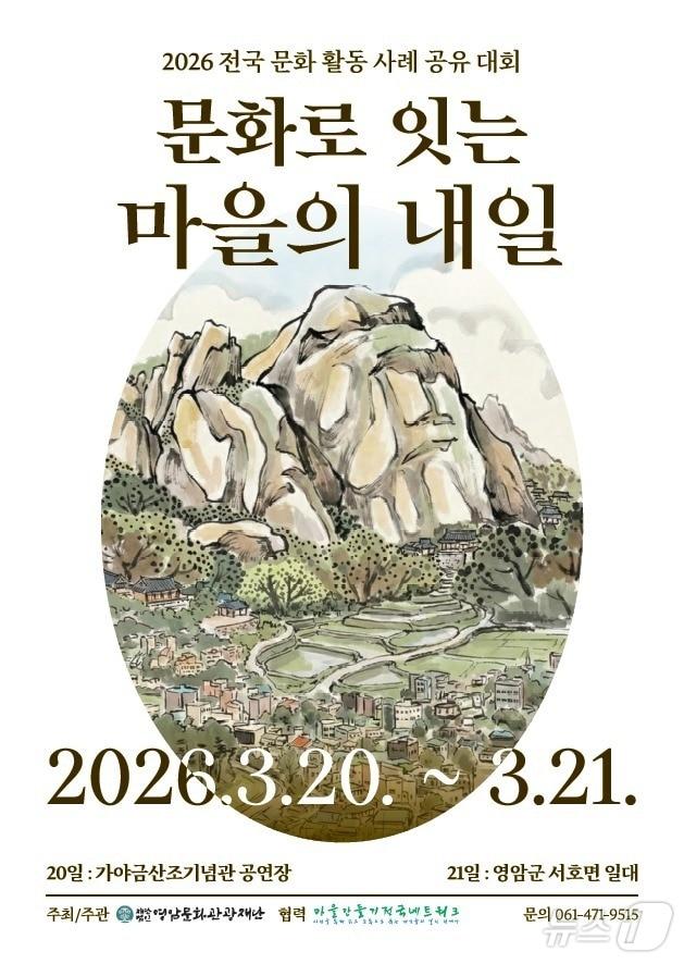 본문 이미지 - '2026 전국 문화 활동 사례 공유 대회' (영암군 제공. 재판매 및 DB금지) ⓒ 뉴스1 