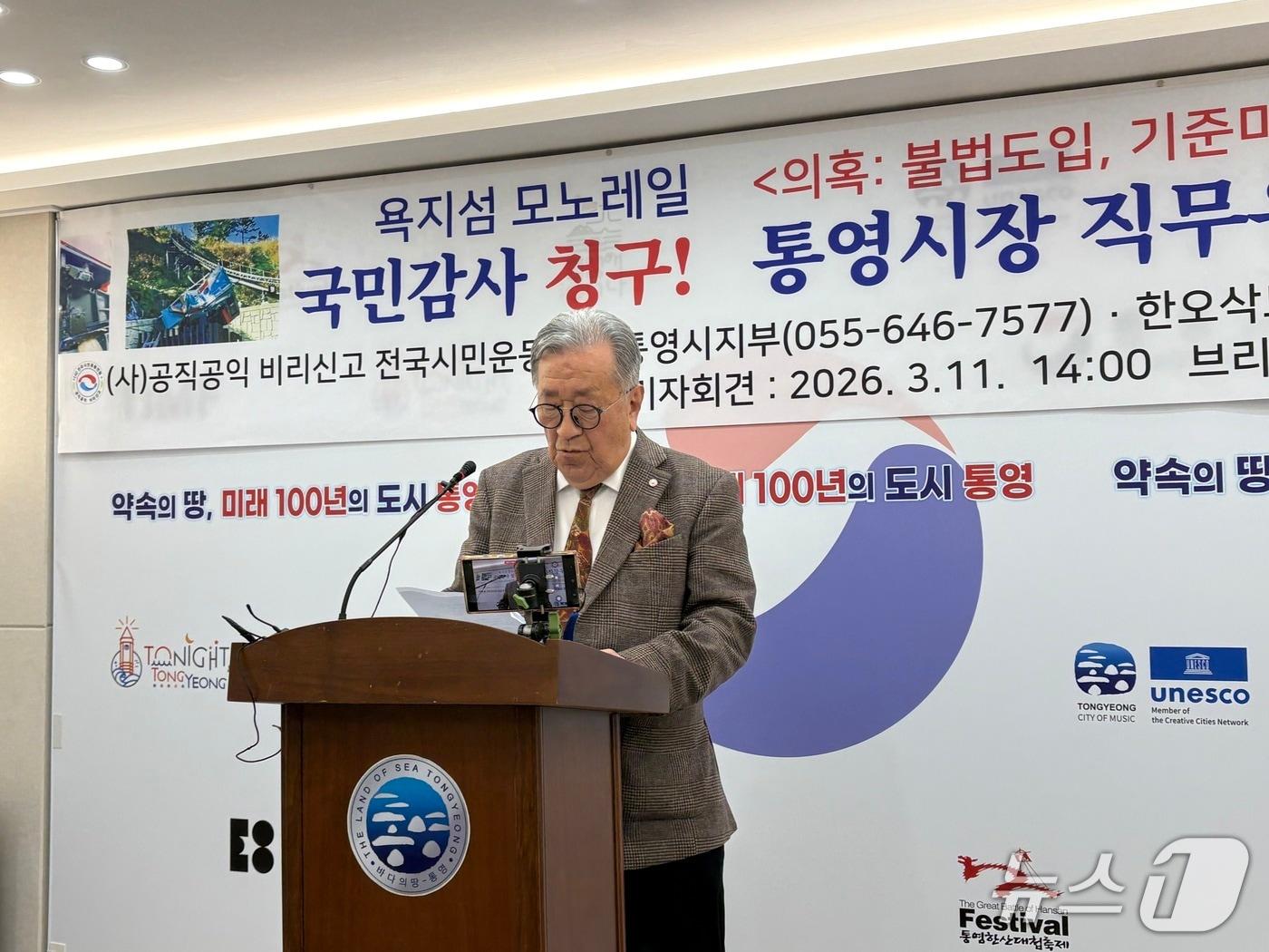 본문 이미지 - 11일 경남 통영시청 브리핑룸에서 이경건 공직공익비리신고 전국시민운동연합 통영지부장이 욕지섬 모노레일에 대한 국민 감사청구 계획을 밝히고 있다.2026.03.11/뉴스1 강미영기자