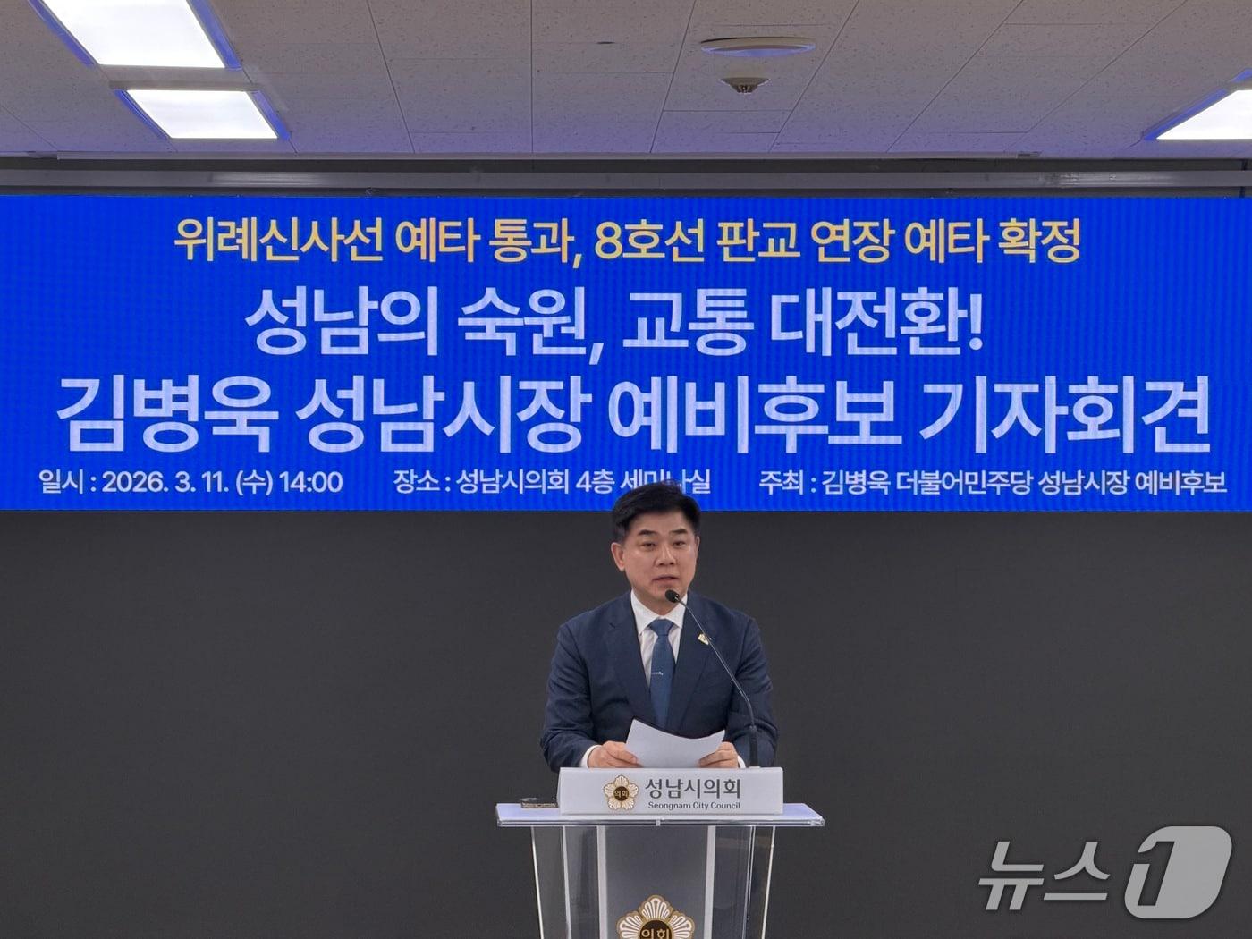 본문 이미지 - 11일 김병욱 경기 성남시장 예비후보(민주)가 성남시의회에서 기자회견을 열어 위례신사선 예타 통과 및 지하철 8호선 연장 예타 대상 선정 등 성과를 시민들에게 보고했다.(김병욱 예비후보 제공. 재판매 및 DB금지)/뉴스1