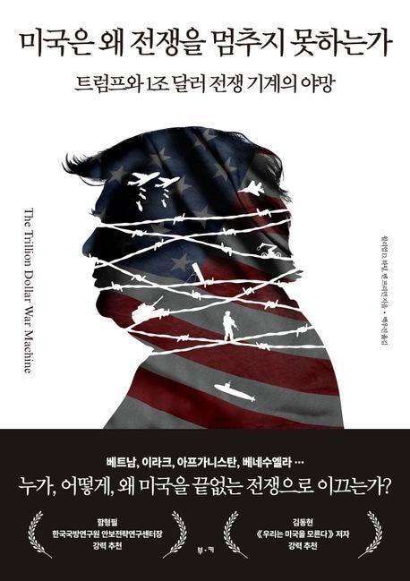 본문 이미지 - '미국은 왜 전쟁을 멈추지 못하는가' (부키 제공)