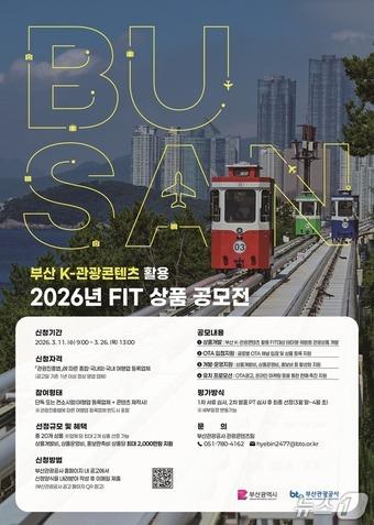 본문 이미지 - 부산 K-관광콘텐츠 활용 FIT 상품 기획전 포스터.(부산시 제공. 재판매 및 DB금지)