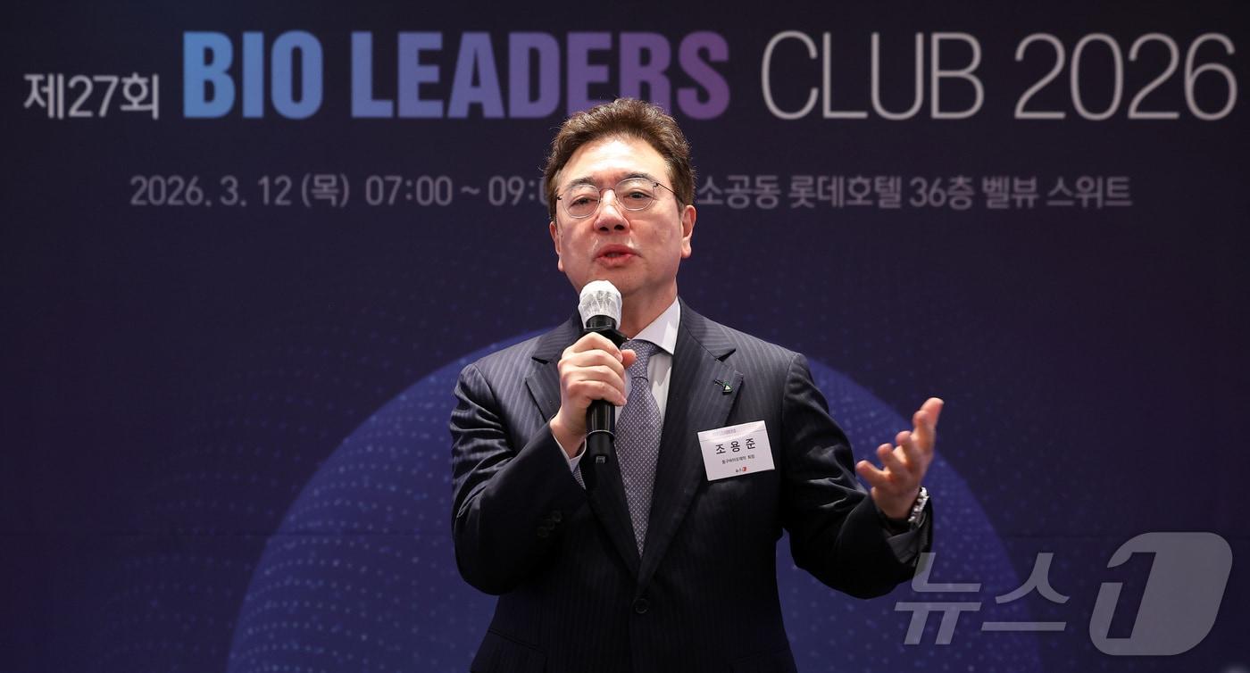 본문 이미지 - 조용준 동구바이오제약 회장이 12일 오전 서울 중구 롯데호텔에서 열린 '제27회 바이오리더스클럽'에서 바이오리더스클럽 2대 회장으로 임명된 후 소감을 전하고 있다. 2026.3.12 ⓒ 뉴스1 김성진 기자