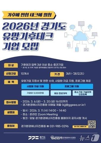 본문 이미지 - 경기도 유망 기후테크 기업 모집 포스터.(경기도 제공. 재판매 및 DB금지)