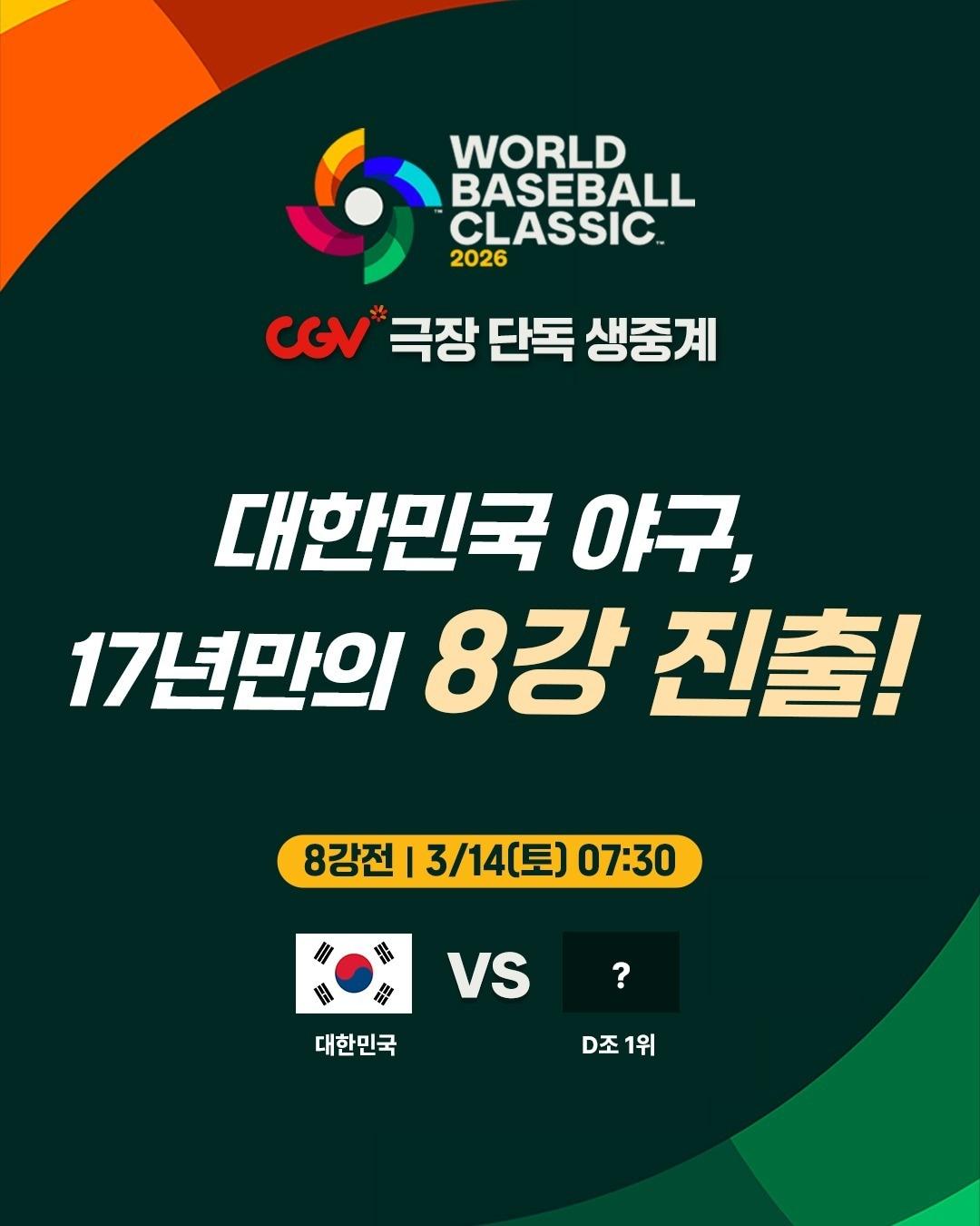본문 이미지 - CGV가 '2026 WBC 8강전 대한민국 경기'를 생중계한다고 12일 밝혔다.(CGV 제공)