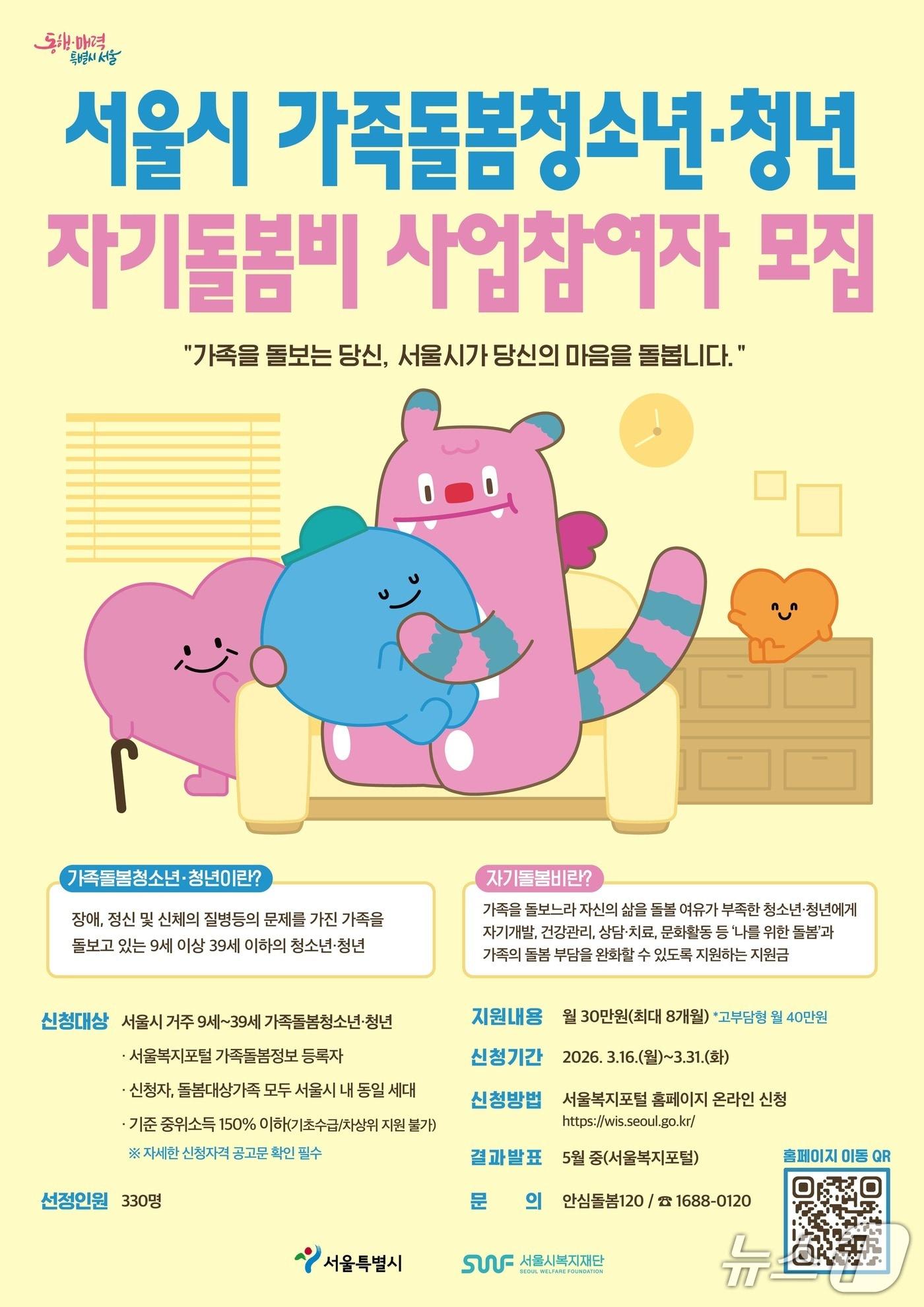 본문 이미지 - 서울시 가족돌봄청소년, 청년 자기돌봄비 사업참여자 모집.(서울시 제공)