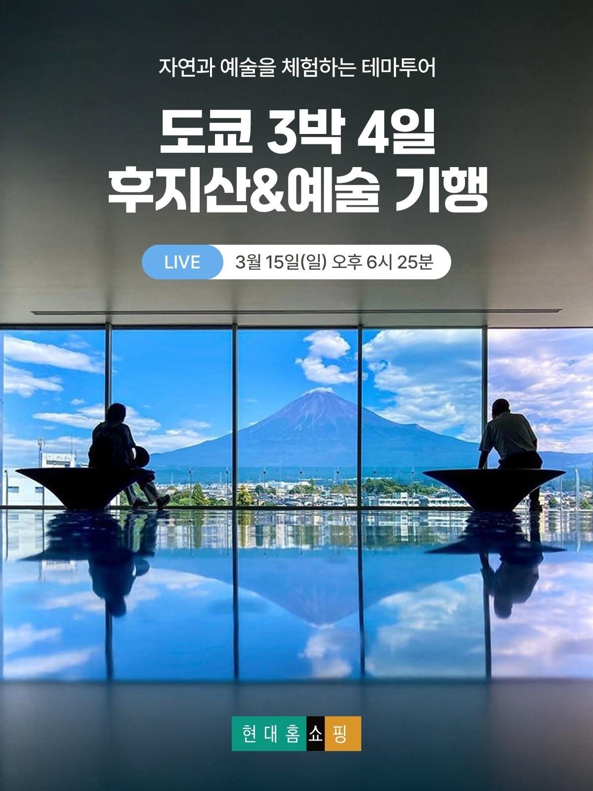 본문 이미지 - 도쿄 후지산&예술 기행 방송(현대홈쇼핑 제공)