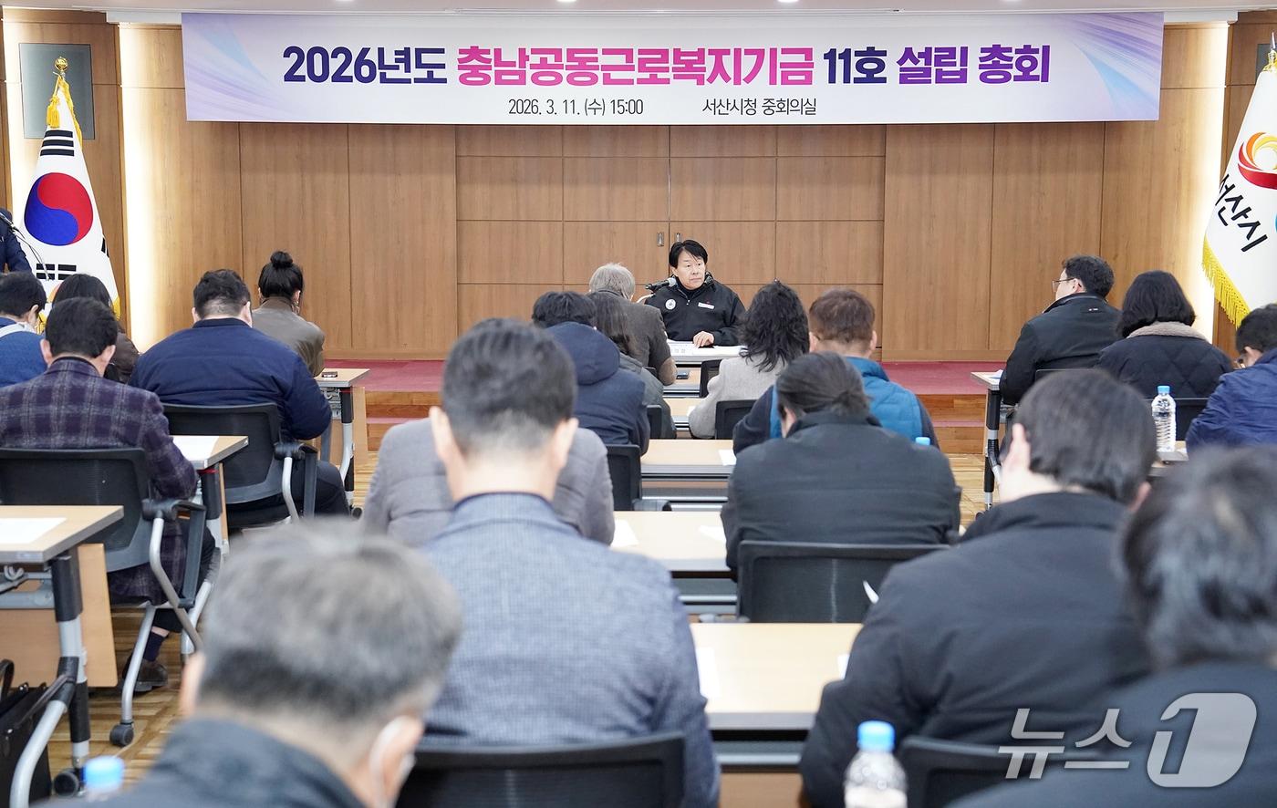 본문 이미지 - 지난 11일 시청 중회의실에서 열린 충남공동근로복지기금 11호 설립 총회 모습(서산시 제공. 재판매 및 DB금지)2026.3.12/뉴스1