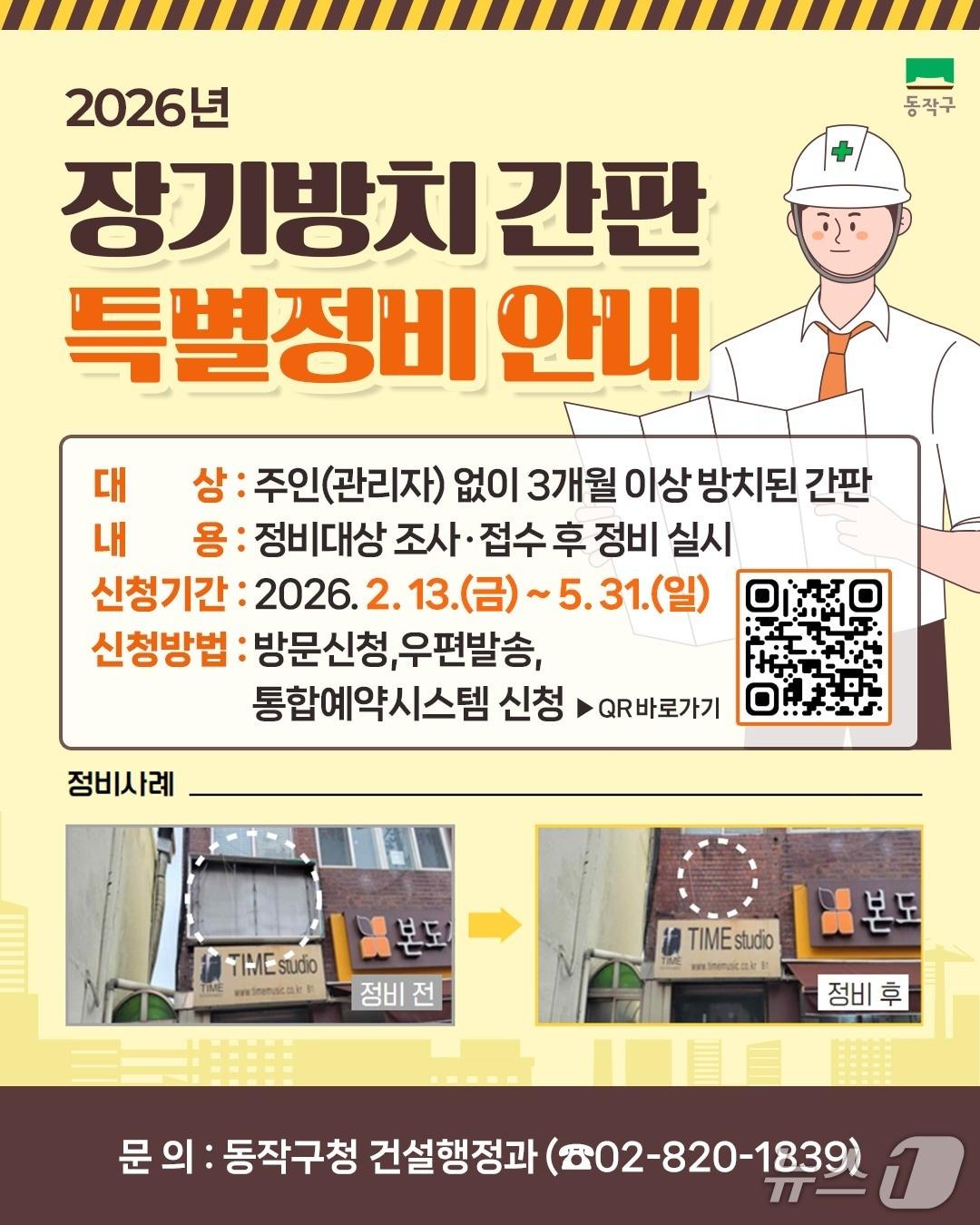 본문 이미지 - 장기방치 간판 특별정비 안내 홍보 포스터.(동작구 제공)