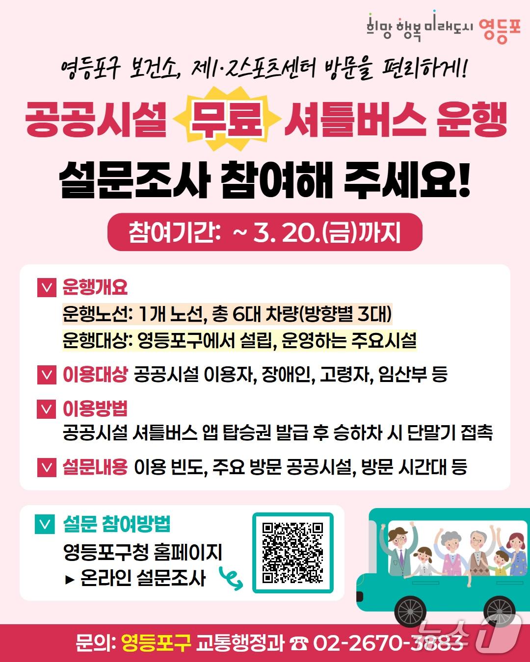 본문 이미지 - 공공시설 무료 셔틀버스 운행 설문조사 참여 홍보 포스터.(영등포구 제공)