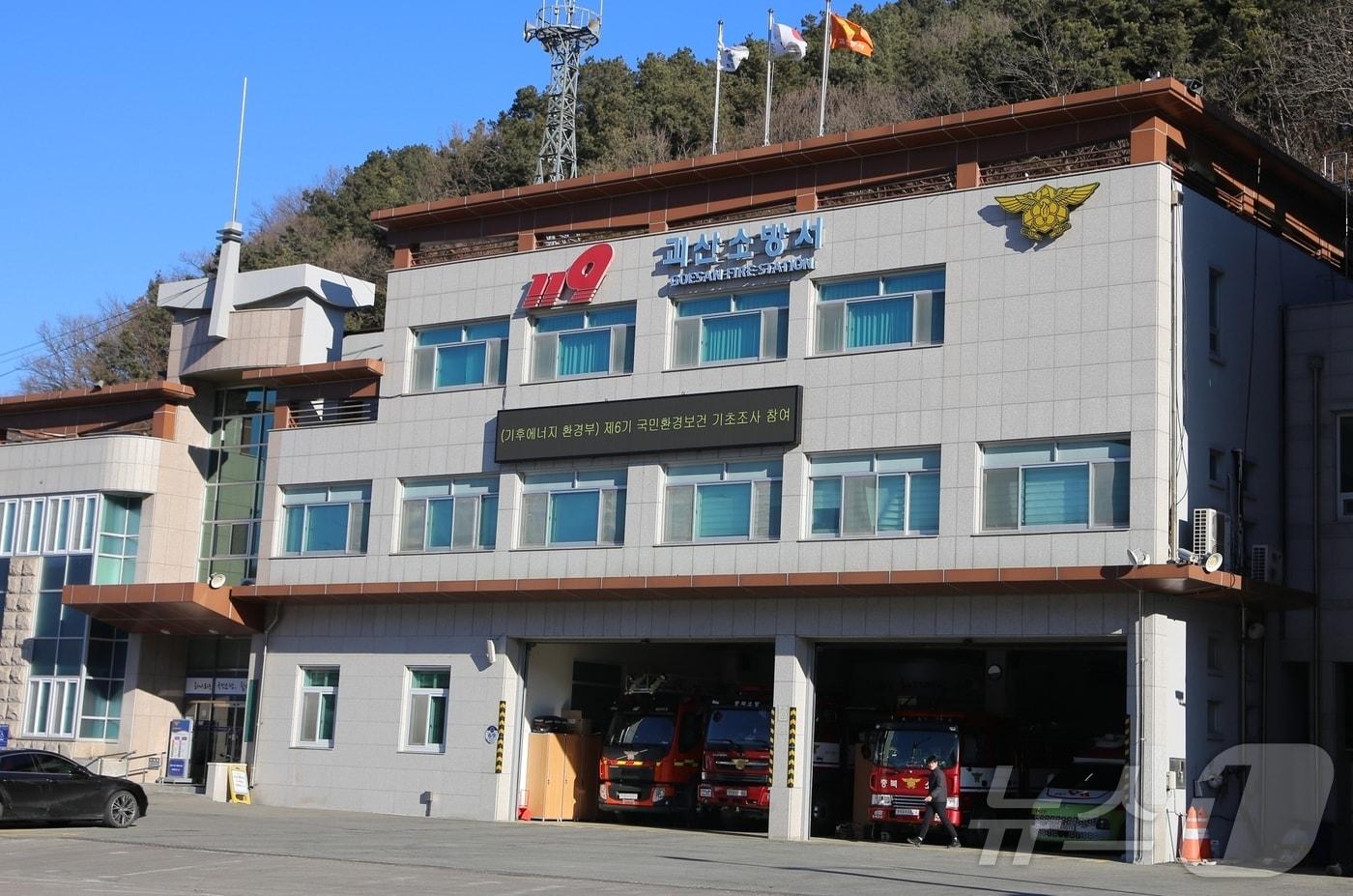 본문 이미지 - 괴산소방서 전경. ⓒ 뉴스1