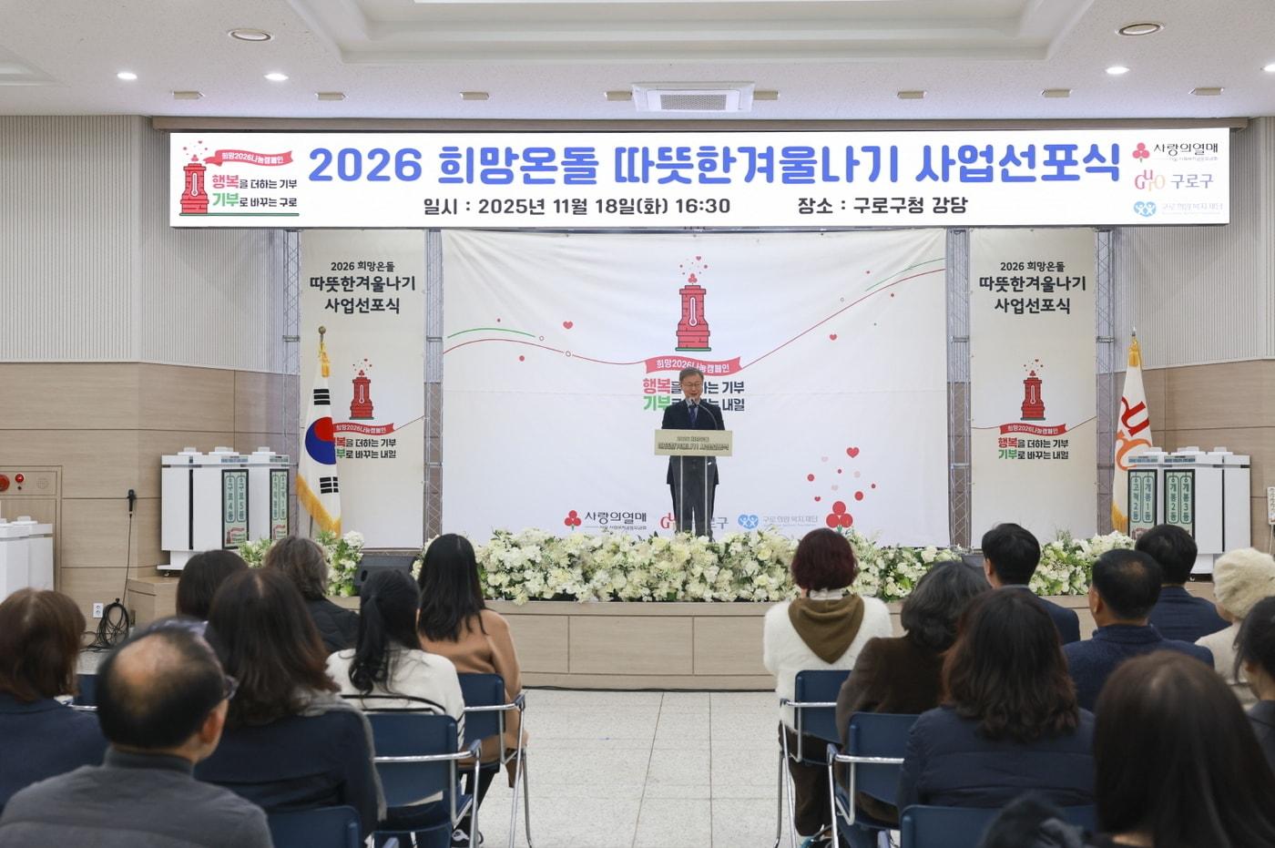 본문 이미지 - 지난해 11월에 열린 '2026 희망온돌 따뜻한 겨울나기' 선포식에서 장인홍 구로구청장(가운데)이 인사말을 하고 있다.