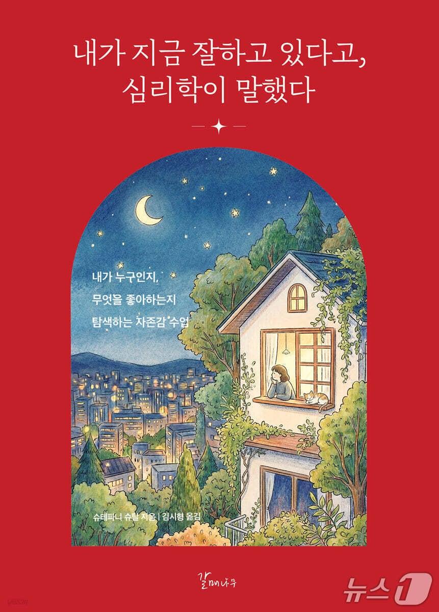 본문 이미지 - [신간] '내가 지금 잘하고 있다고, 심리학이 말했다'