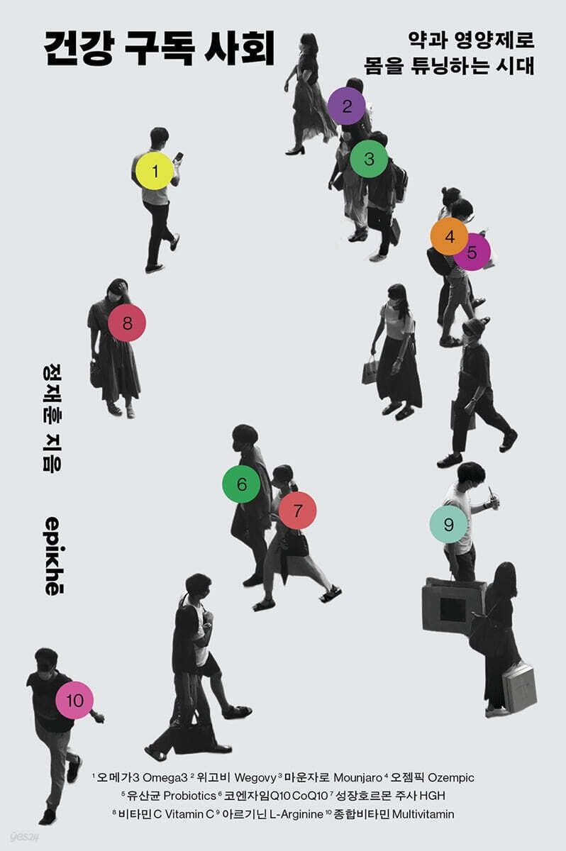 본문 이미지 - [신간] '건강 구독 사회'