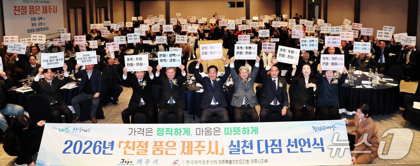 본문 이미지 - 11일 오후 메종글래드제주에서 열린 '친절 품은 제주시 : 정직한 가격, 따뜻한 마음' 실천 다짐 선언식.(제주시 제공, 재판매 및 DB 금지)