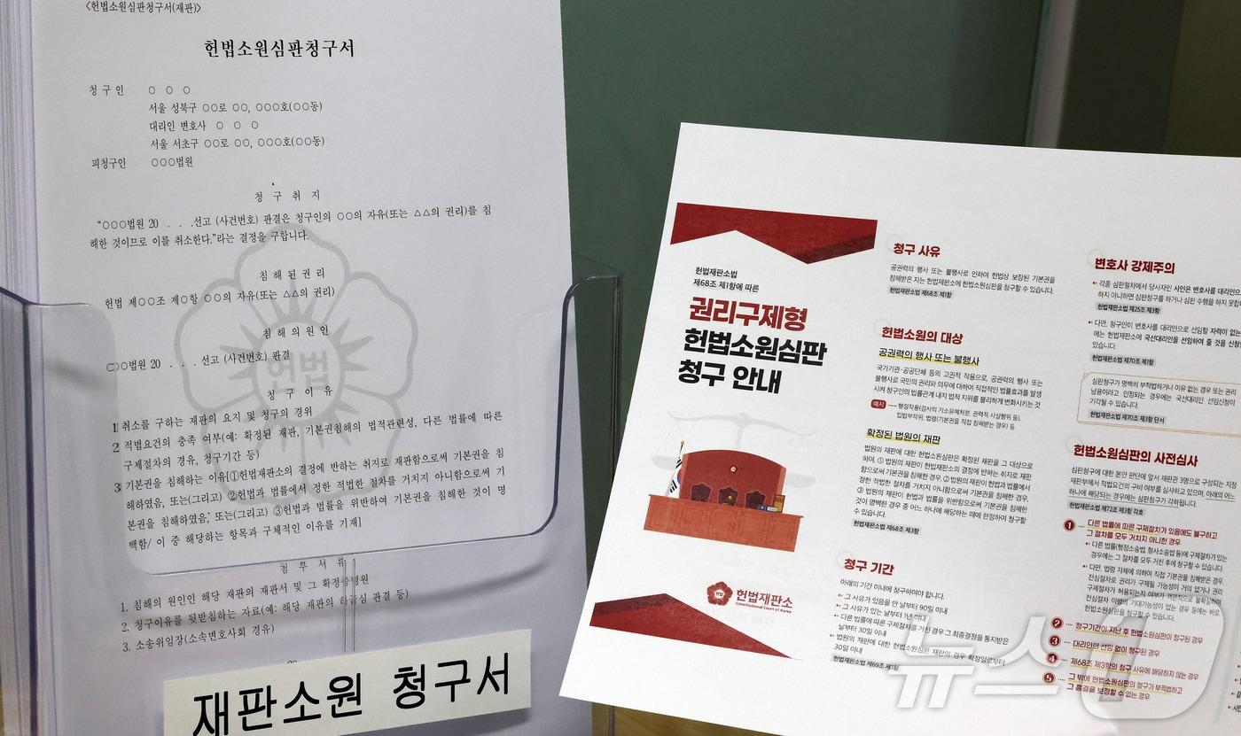본문 이미지 - '최종심'인 대법원의 확정 판결에 대한 헌법소원을 청구할 수 있는 내용이 포함된 '사법개혁 3법' 공표 첫 날인 12일 서울 종로구 헌법재판소 민원실에 헌법소원심판청구서와 권리구제형 헌법소원심판 청구 안내문이 비치되어 있다. 2026.3.12 ⓒ 뉴스1 김진환 기자