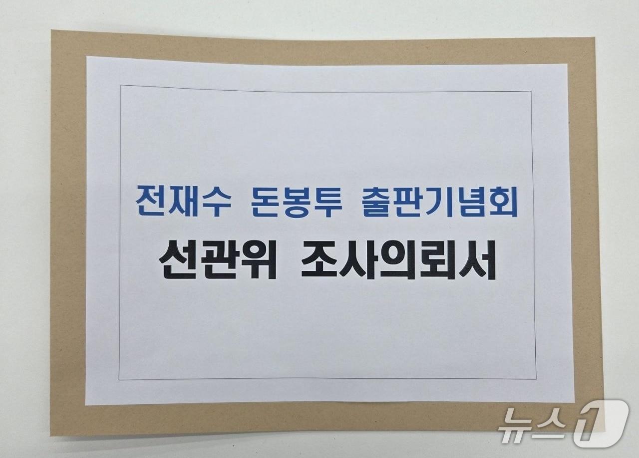 본문 이미지 - 주진우 국회의원이 12일 선거관리위원회에 제출한 '전재수 돈봉투 출판기념회 선관위 조사의뢰서'.(주진우 국회의원실 제공. 재판매 및 DB금지)