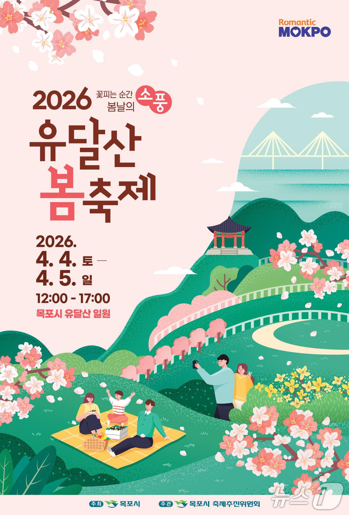본문 이미지 - 유달산 봄축제 포스터.(목포시 제공. 재판매 및 DB금지) 2026.3.12/뉴스1