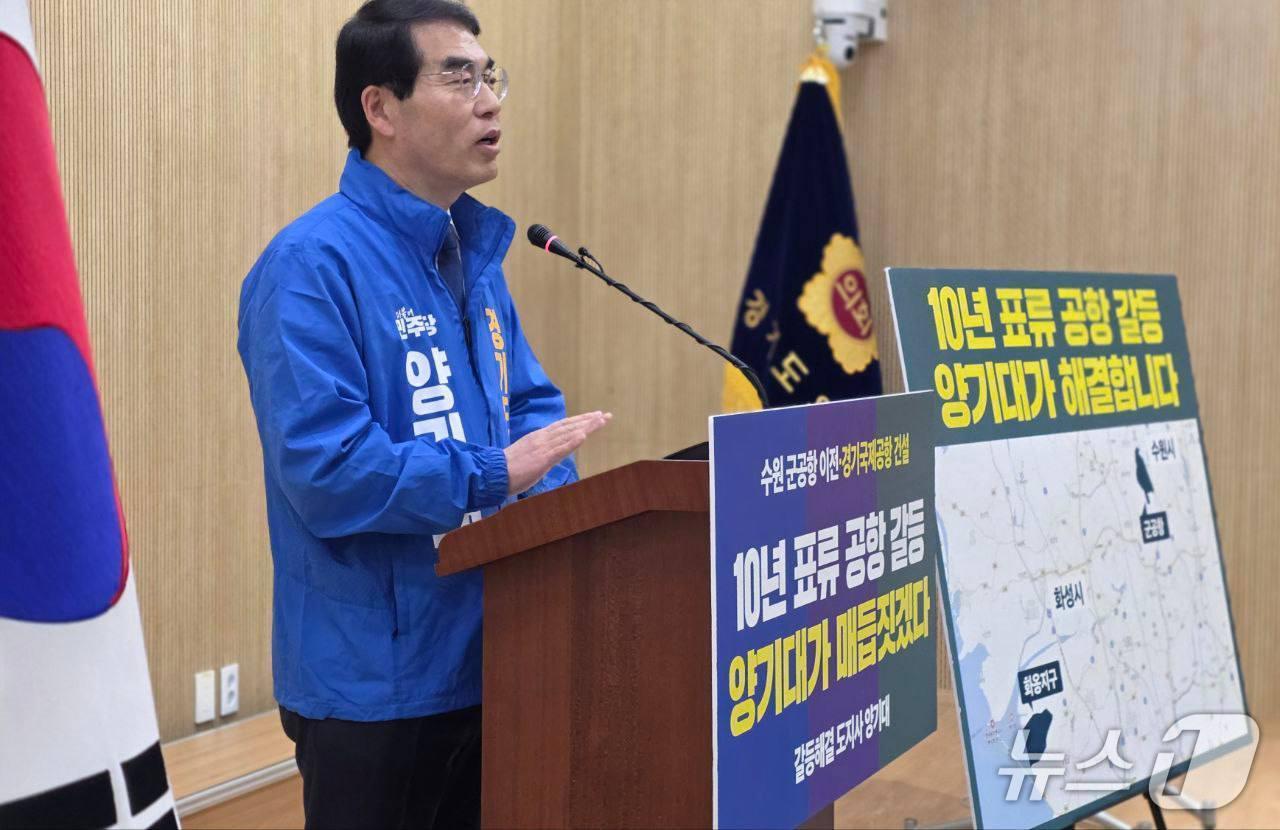 본문 이미지 - 12일 오전 경기도의회 브리핑룸에서 양기대 경기도지사 예비후보(민주)가 경기국제공항 건설 및 수원 군공항 이전 갈등 해결을 위한 정책 발표 기자회견을 하고 있다.(양기대 예비후보 제공. 재판매 및 DB금지)/뉴스1