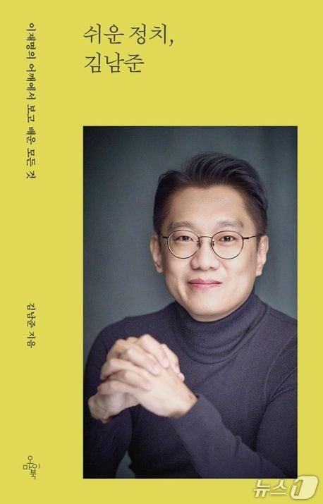 본문 이미지 - [신간] '쉬운 정치, 김남준'