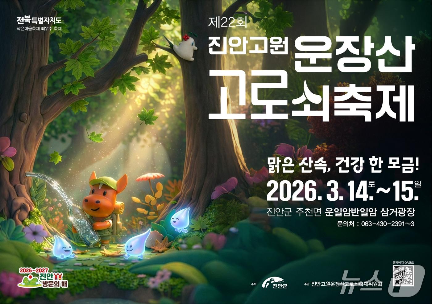 본문 이미지 - 제22회 진안고원 운장산 고로쇠축제가 14~15일 주천면 운일암반일암 삼거광장 일원에서 열린다.(진안군제공, 재판매 및 DB금지)2026.3.12/뉴스1