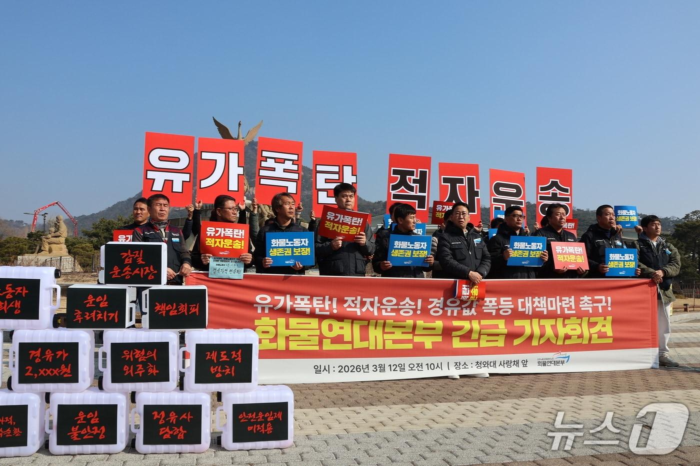 본문 이미지 - 민주노총 공공운수노조 화물연대본부(화물연대)가 12일 서울 종로구 청와대 사랑채 앞에서 '유가폭등 적자운송! 경유값 폭등 대책마련 촉구' 기자회견을 열고 유가 상승으로 화물노동자들의 생계 위기가 심화되고 있다고 밝혔다.