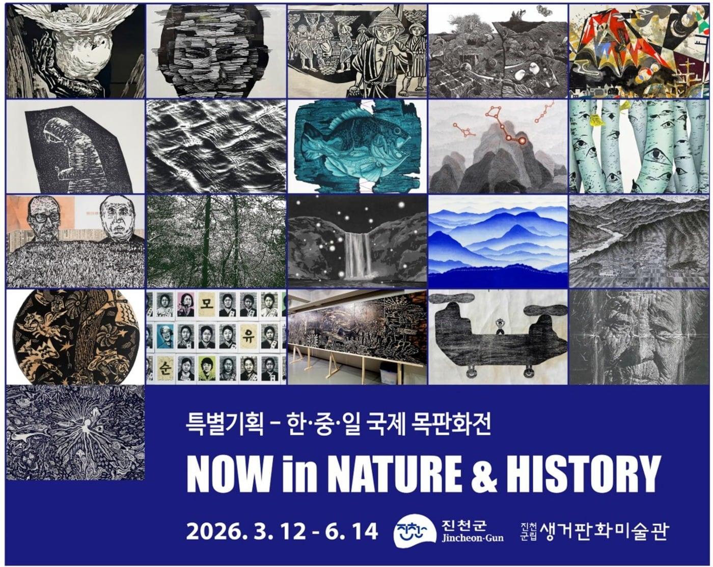 본문 이미지 - 생거판화미술관 한중일 국제목판화전 포스터.(진천군 제공. 재판매 및 DB금지)