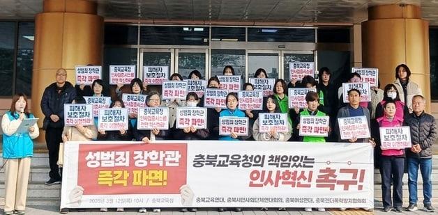 본문 이미지 - 충북교육연대 등 시민사회단체가 12일 기자회견을 열어 불법 촬영 사건으로 수사받는 충북교육청 장학관의 파면을 촉구하고 있다.(충북교육연대 제공. 재판매 및 DB금지)