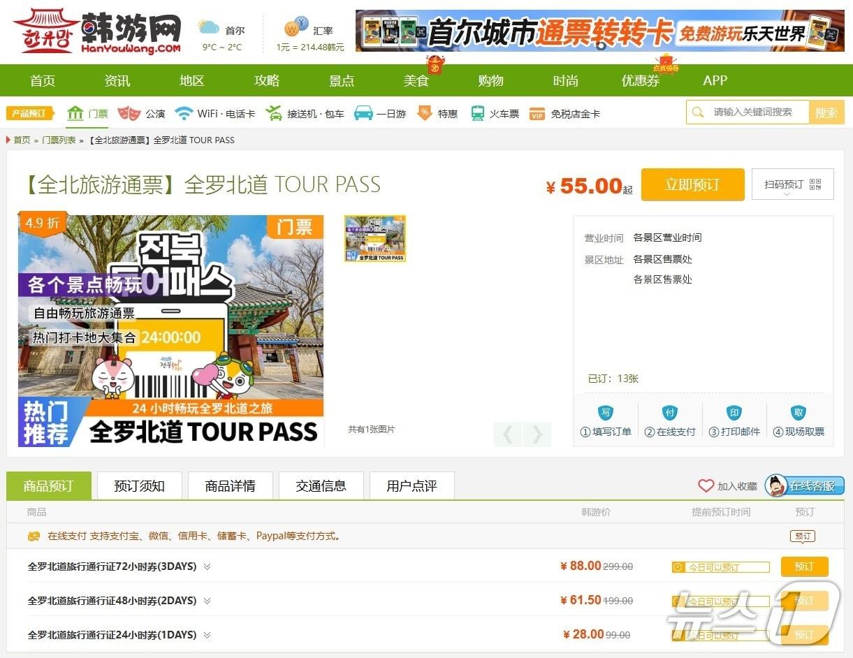 본문 이미지 - 전북투어패스 판매 중국 한유망 홈페이지 이미지.(전북도 제공. 재판매 및 DB금지)/뉴스1