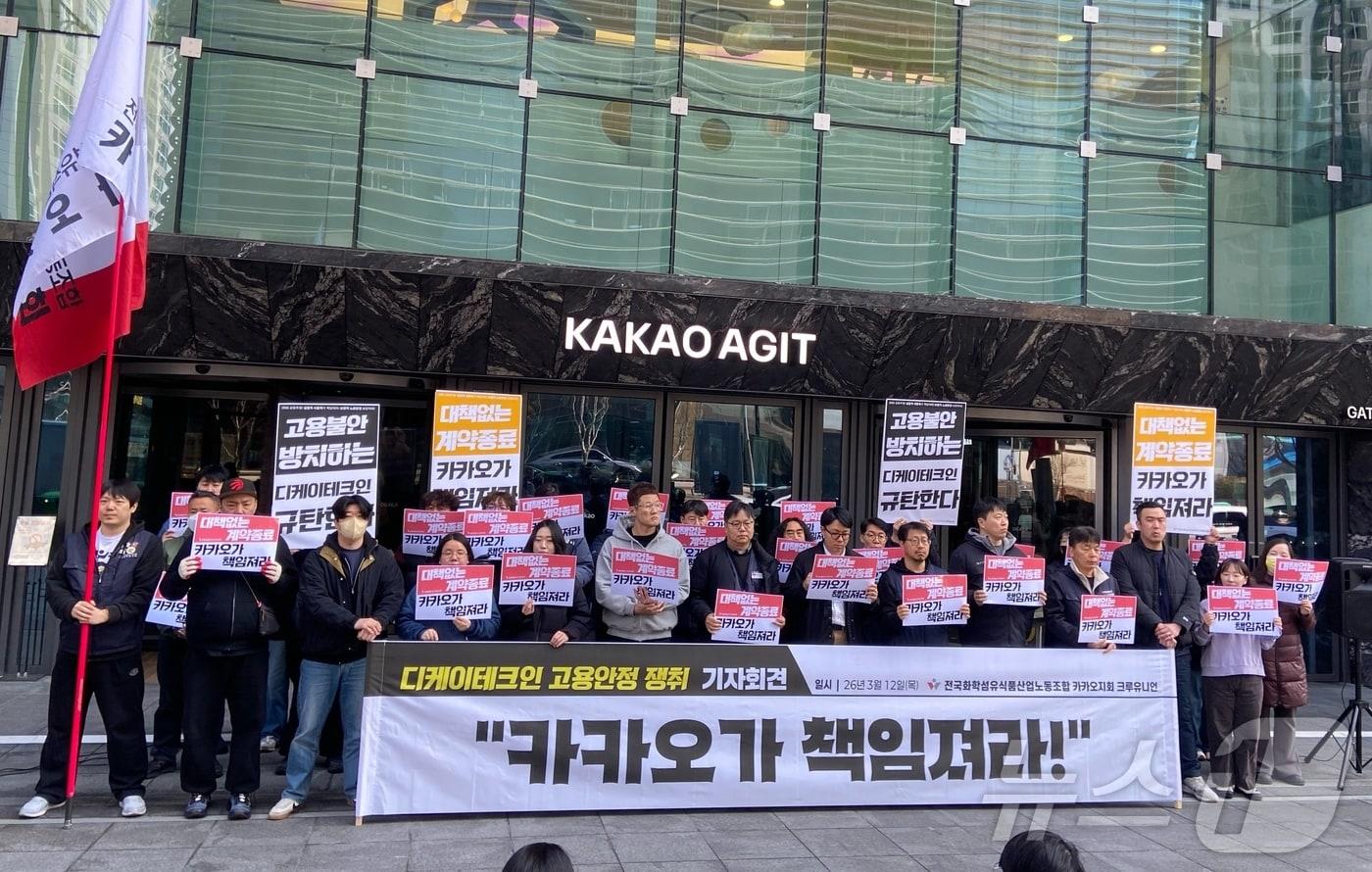 본문 이미지 - 12일 민주노총 화섬식품노조 카카오지회(크루유니언)가 자회사 디케이테크인의 고용불안을 규탄하는 기자회견을 열었다. 2026.03.12. ⓒ 뉴스1 신은빈 기자