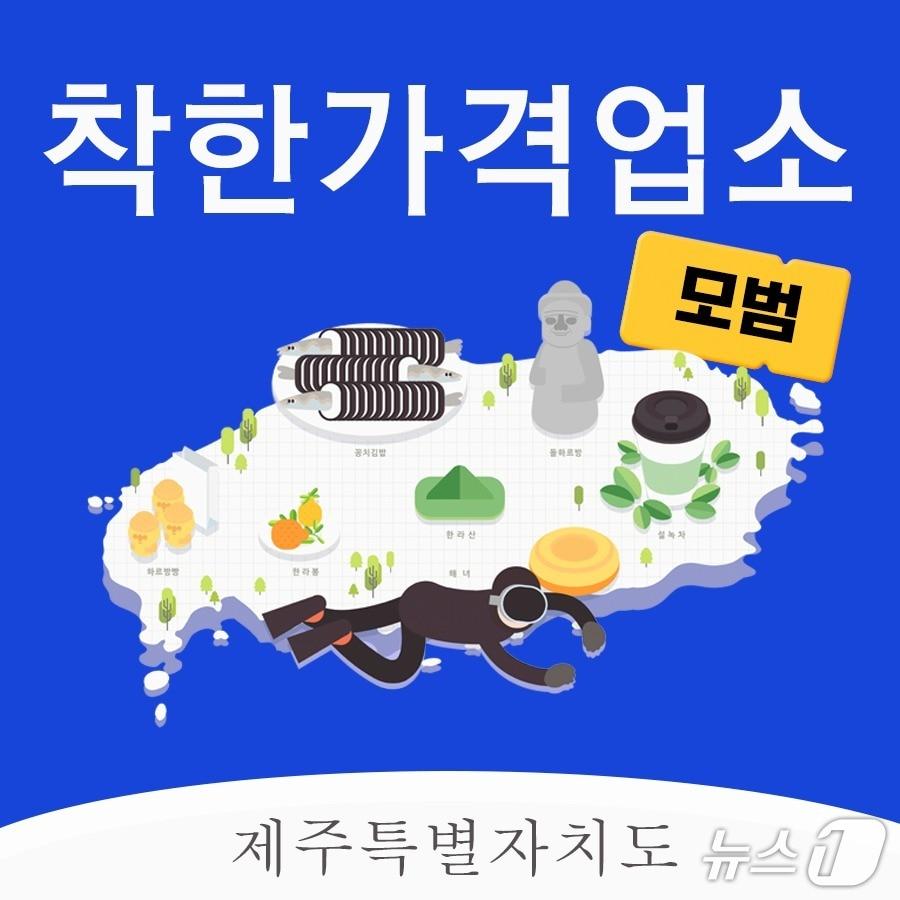 본문 이미지 - 착한가격업소 이미지.(제주특별자치도 제공, 재판매 및 DB 금지)