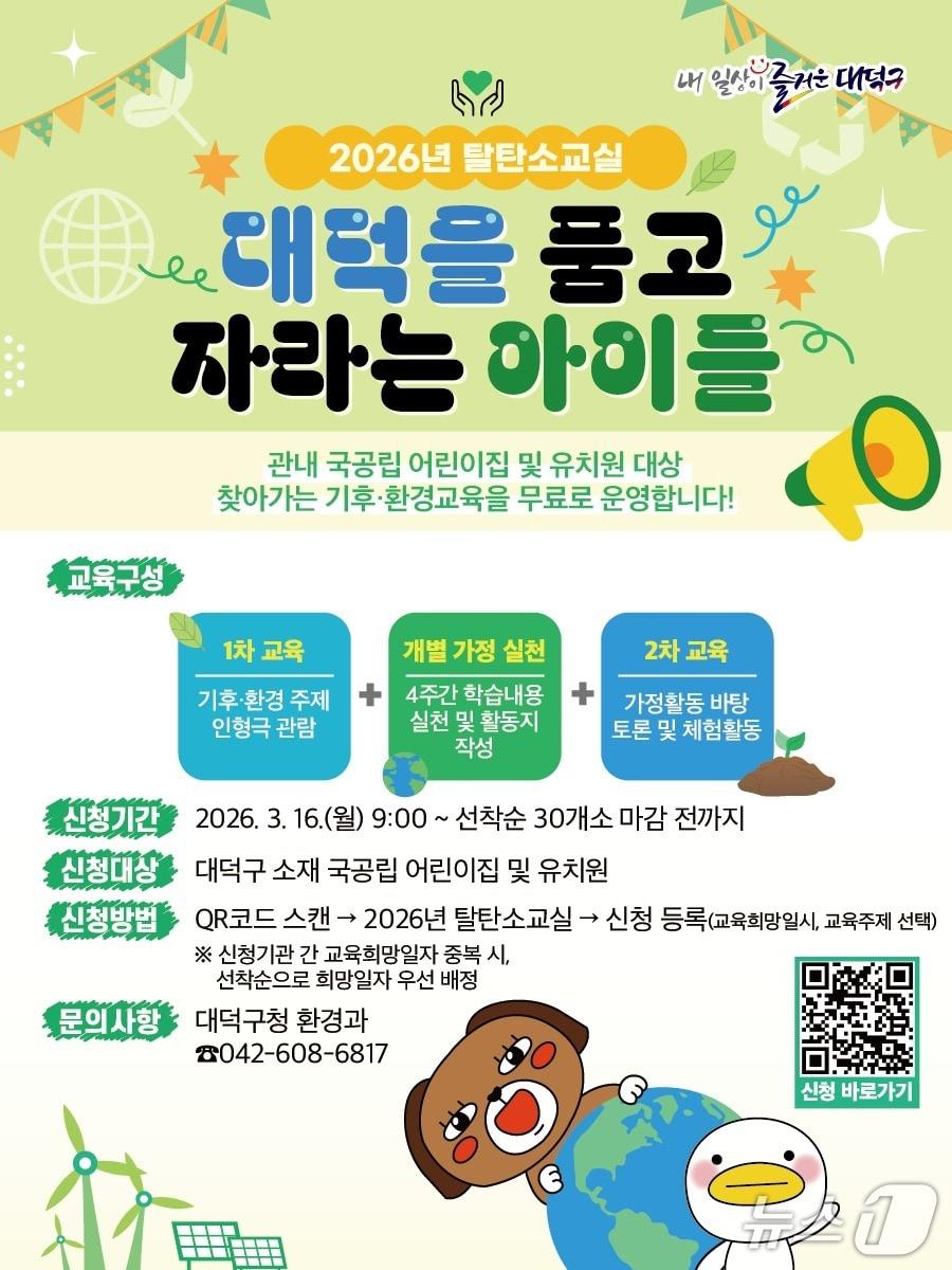 본문 이미지 - 탈탄소교실 홍보물.(대덕구 제공. 재판매 및 DB금지)/뉴스1