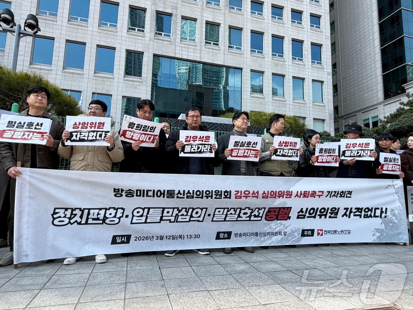 본문 이미지 - 12일 서울 양천구 목동 방송미디어통신심의위원회 앞에서 전국언론노조가 김우석 방미심의위 위원의 사퇴를 촉구하는 기자회견을 진행 중인 모습. 2026.03.12 ⓒ 뉴스1 김민수 기자