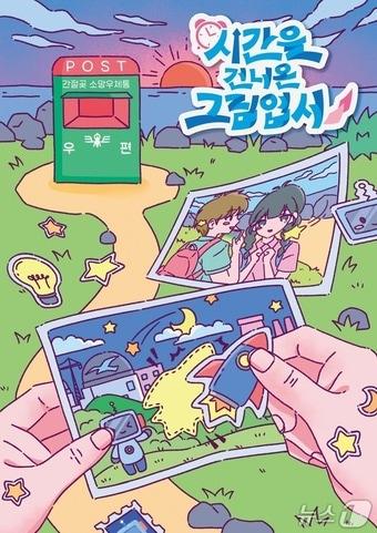 본문 이미지 - 시간을 건너온 그립엽서 포스터.(한국수력원자력㈜ 새울원자력본부 제공. 재판매 및 DB금지)/뉴스1