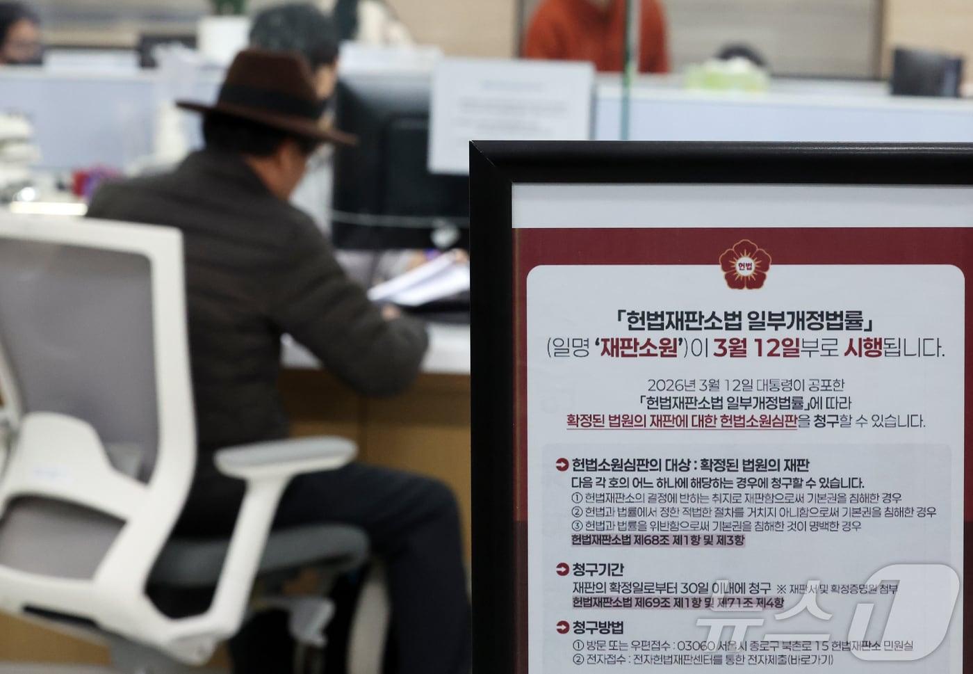 본문 이미지 - '최종심'인 대법원의 확정 판결에 대한 헌법소원을 청구할 수 있는 내용이 포함된 '사법개혁 3법' 공표 첫 날인 12일 서울 종로구 헌법재판소 민원실에 헌법재판소법 일부개정법률(재판소원) 안내문이 비치되어 있다. 2026.3.12 ⓒ 뉴스1 김진환 기자