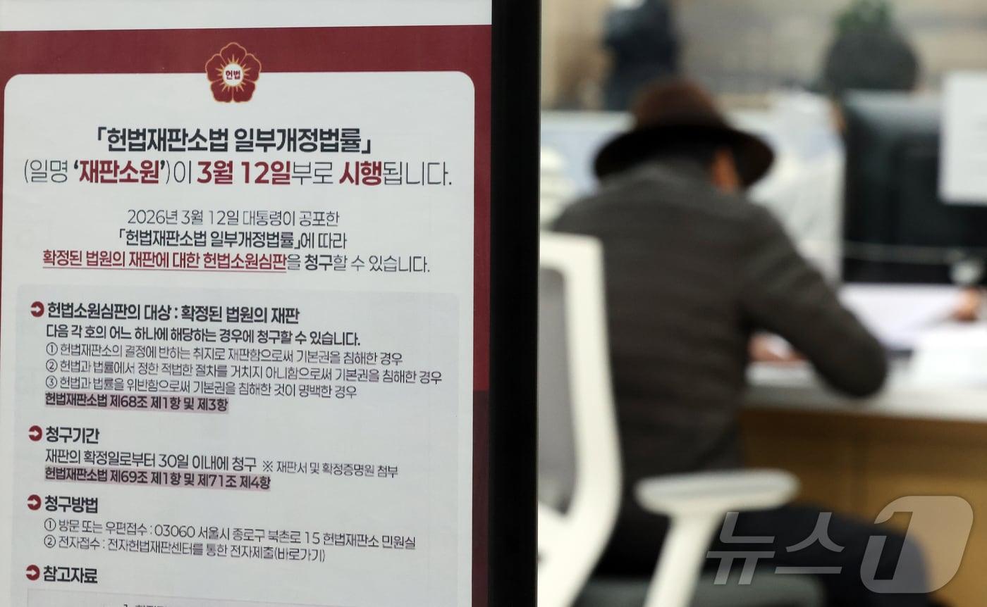 본문 이미지 - '최종심'인 대법원의 확정 판결에 대한 헌법소원을 청구할 수 있는 내용이 포함된 '사법개혁 3법' 공표 첫 날인 12일 서울 종로구 헌법재판소 민원실에 헌법재판소법 일부개정법률(재판소원) 안내문이 비치되어 있다. 2026.3.12 ⓒ 뉴스1 김진환 기자