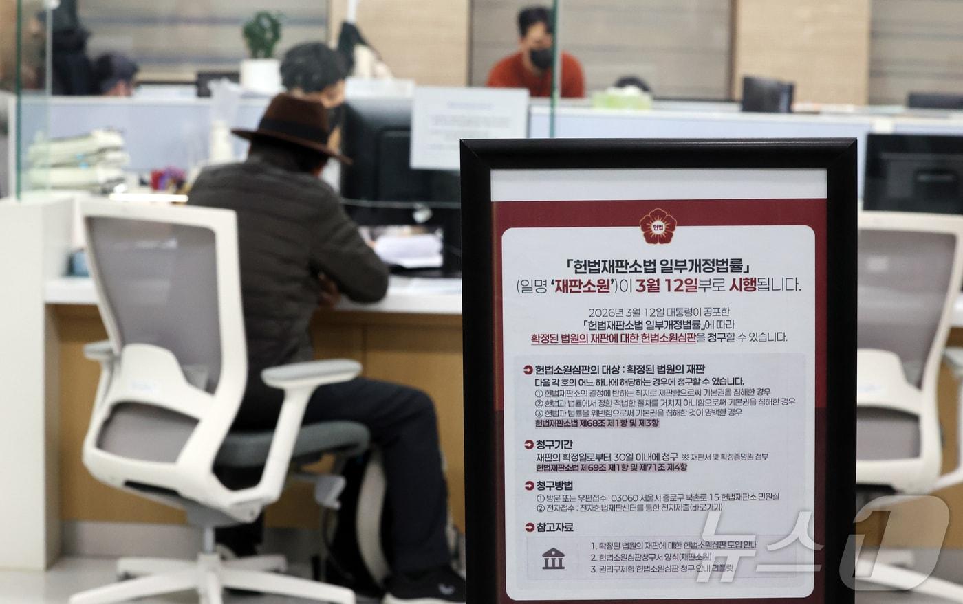 본문 이미지 - '최종심'인 대법원의 확정 판결에 대한 헌법소원을 청구할 수 있는 내용이 포함된 '사법개혁 3법' 공표 첫 날인 12일 서울 종로구 헌법재판소 민원실에 헌법재판소법 일부개정법률(재판소원) 안내문이 비치되어 있다. 2026.3.12 ⓒ 뉴스1 김진환 기자