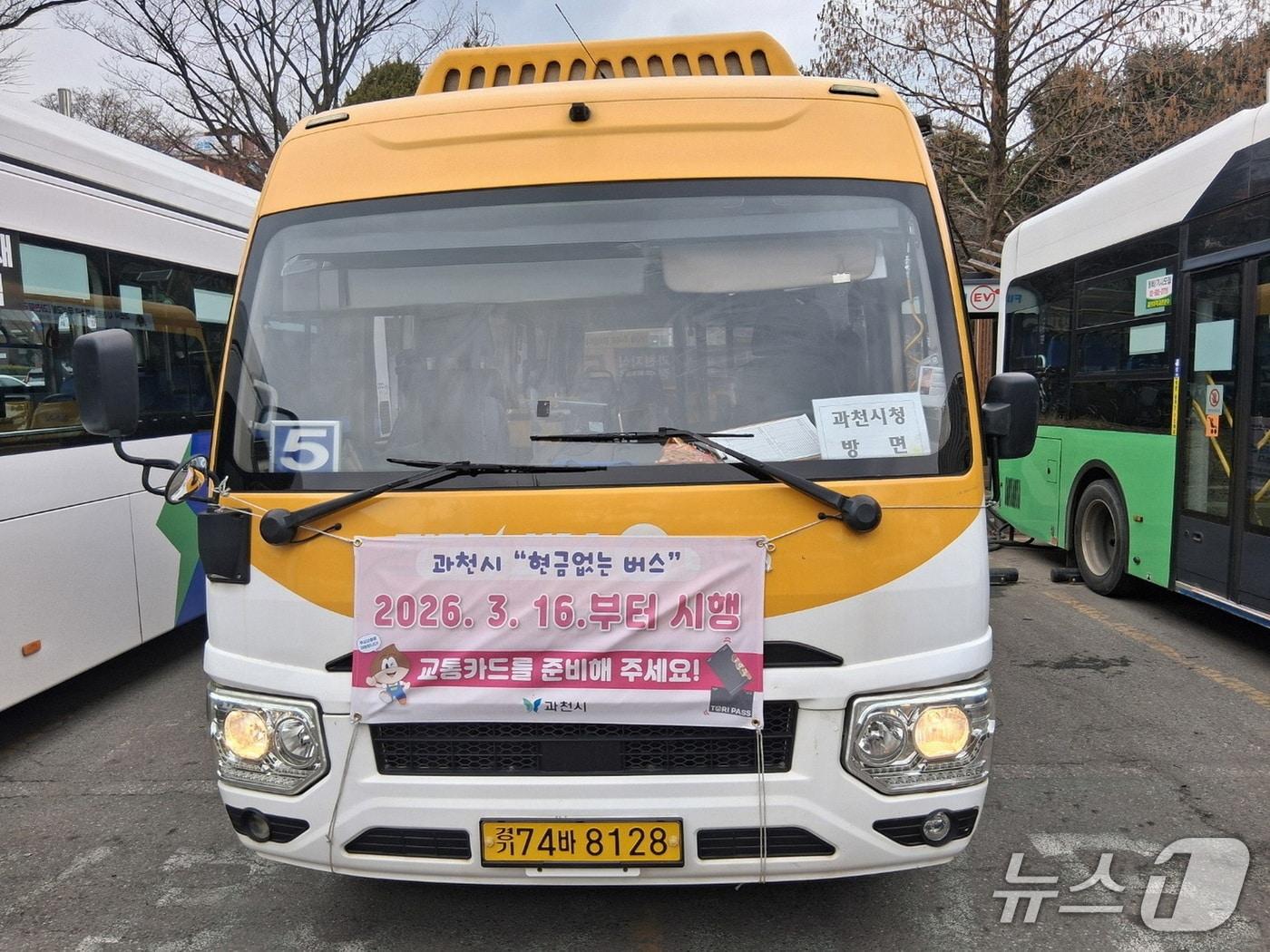 본문 이미지 - 현금 없는 버스.(과천시 제공)